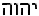 Four Hebrew letters